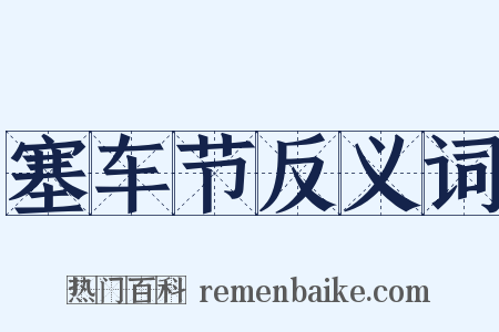 塞车节反义词是什么意思的图片